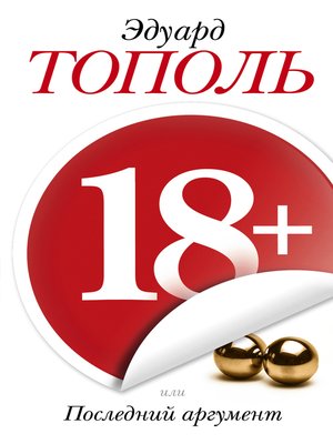 cover image of 18+, или Последний аргумент